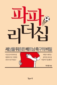 파파 리더십 - 세상을 뒤흔든 베트남 축구의 비밀